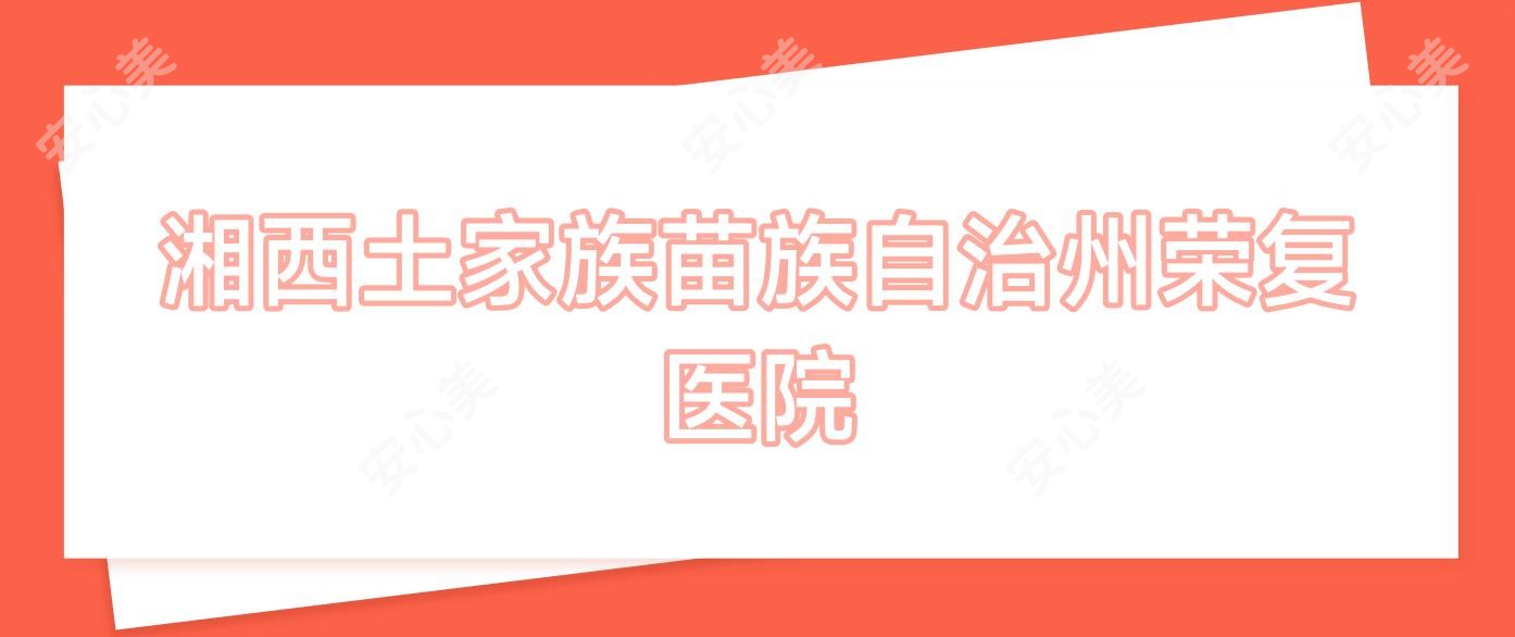 湘西土家族苗族自治州荣复医院