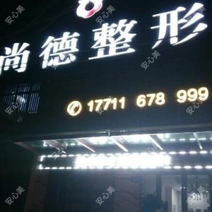 常德尚德医疗美容