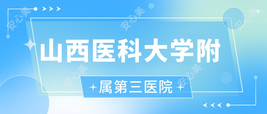 山西医科大学附属第三医院
