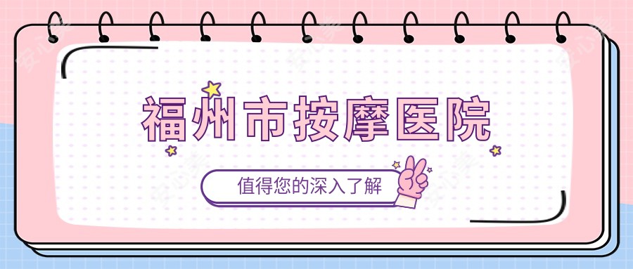 福州市按摩医院