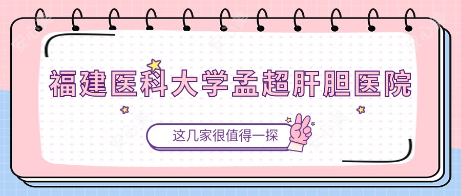 福建医科大学孟超肝胆医院