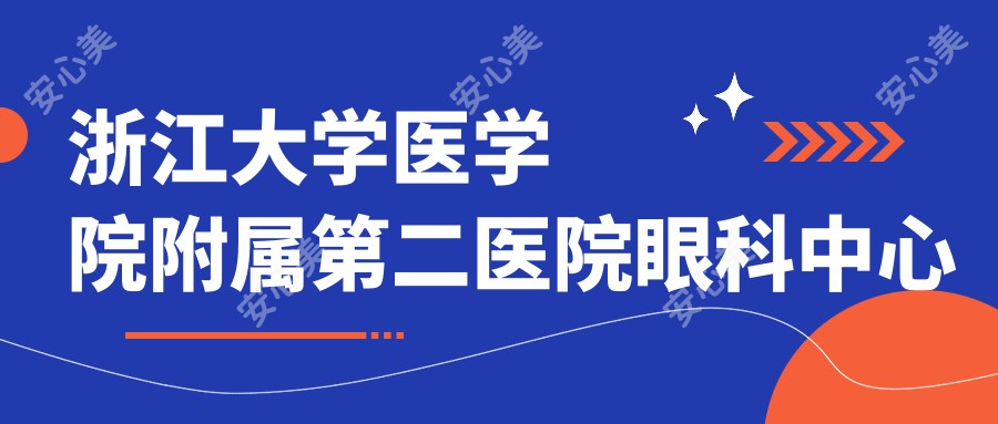 浙江大学医学院附属第二医院眼科中心