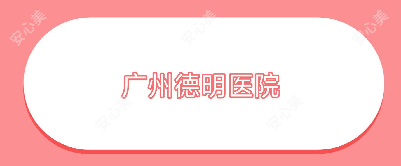 广州德明医院