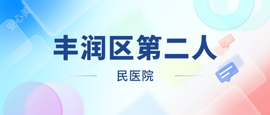 丰润区第二人民医院