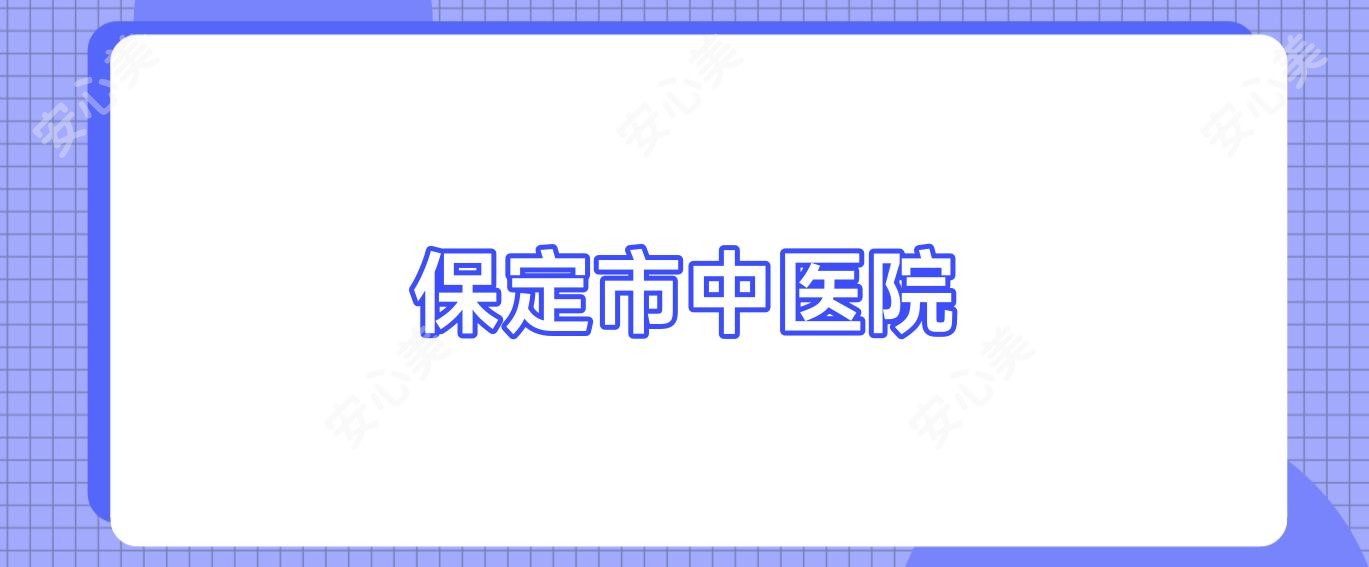 保定市中医院