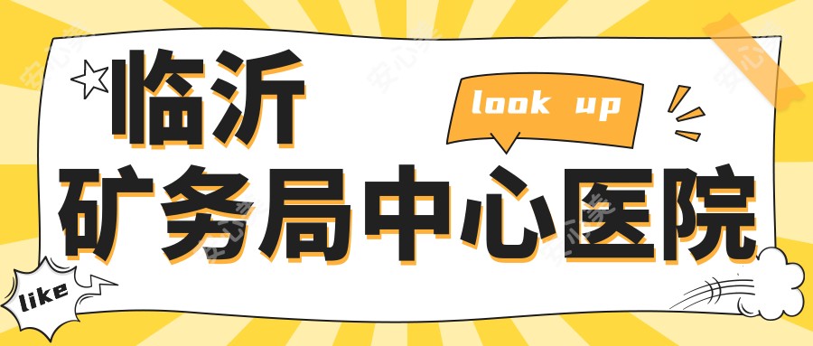 临沂矿务局中心医院