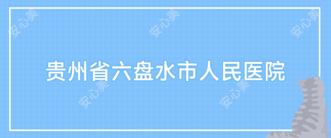 贵州省六盘水市人民医院