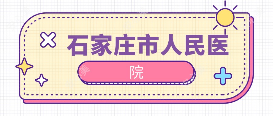 石家庄市人民医院