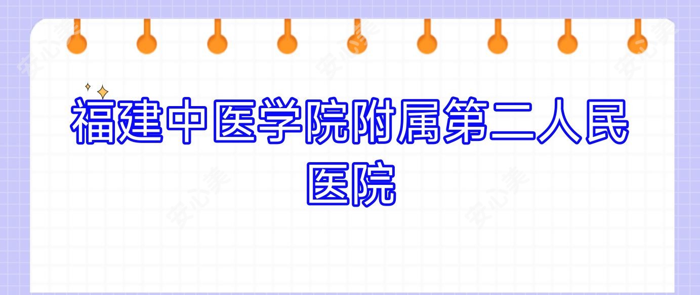 福建中医学院附属第二人民医院