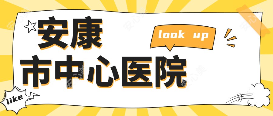安康市中心医院