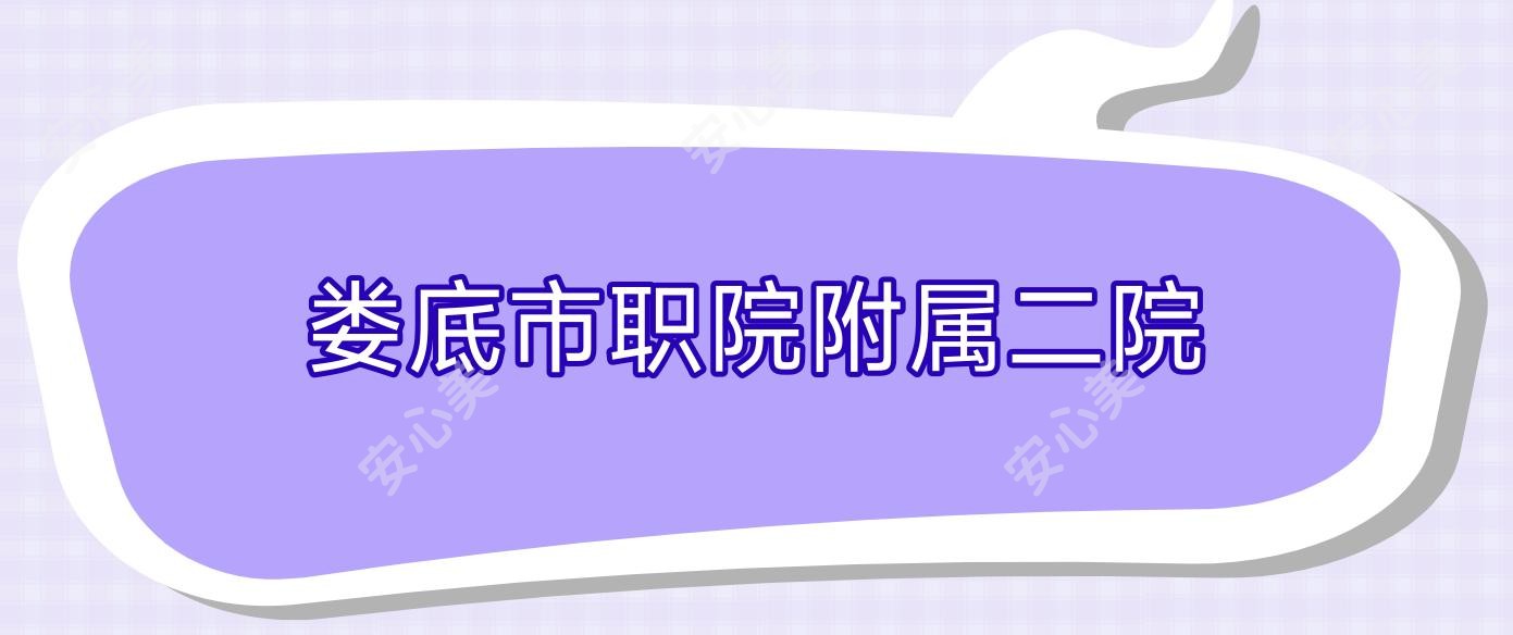 娄底市职院附属二院