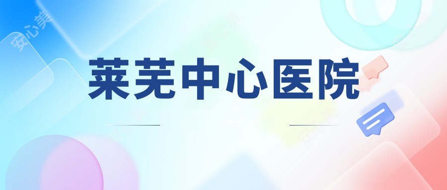 莱芜中心医院