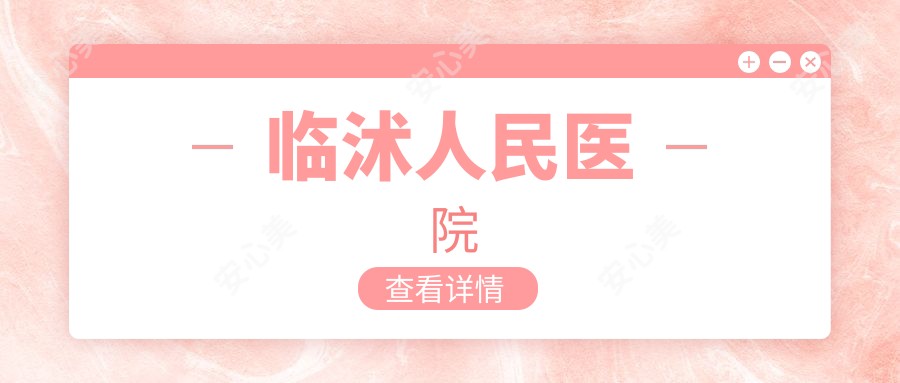 临沭人民医院