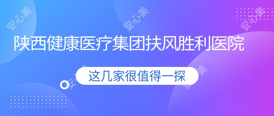 陕西健康医疗集团扶风胜利医院