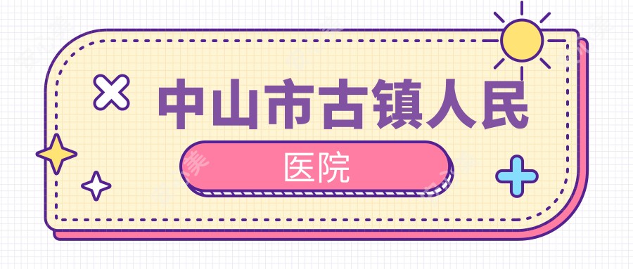 中山市古镇人民医院
