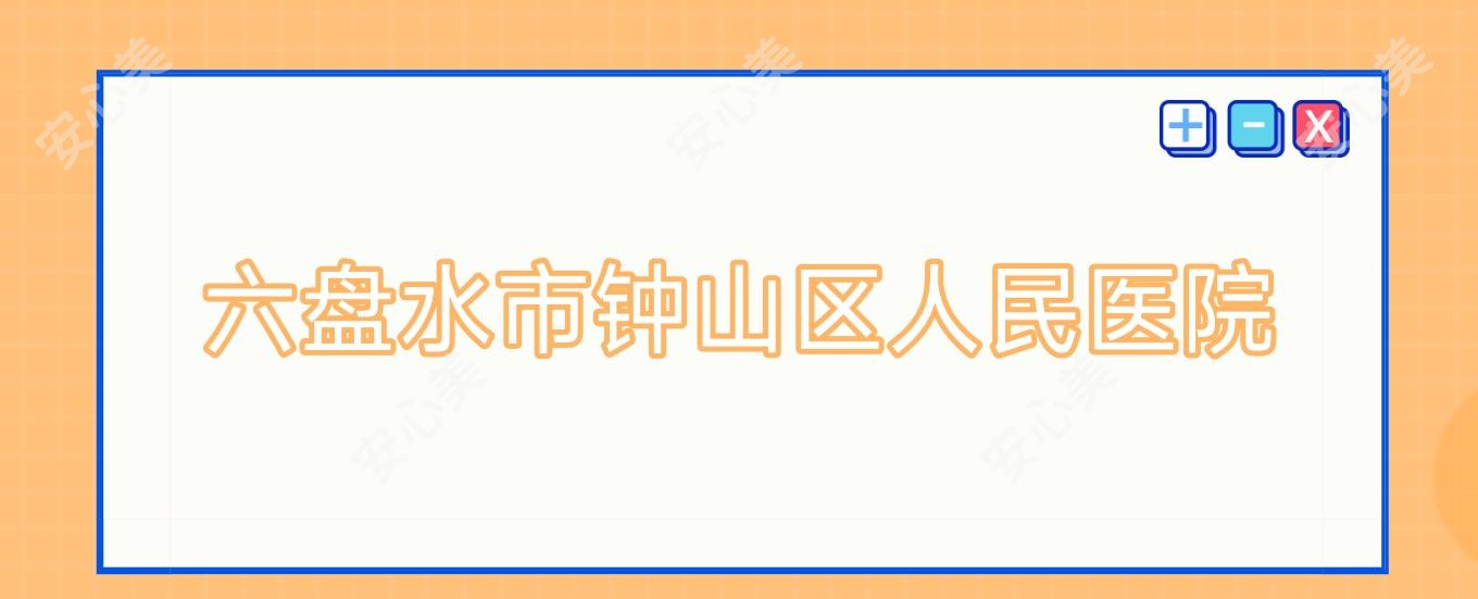 六盘水市钟山区人民医院
