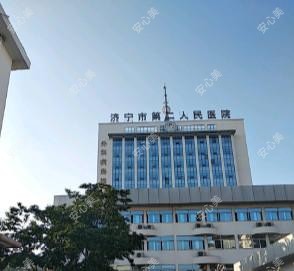 济宁市第二人民医院
