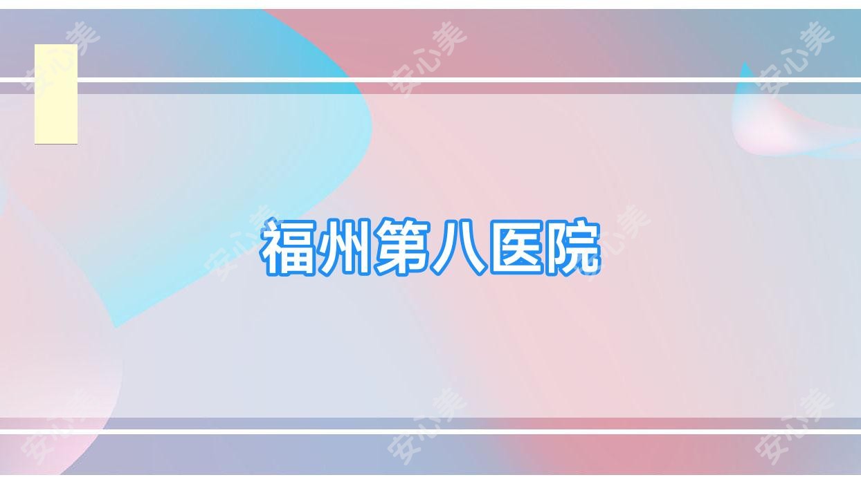 福州第八医院