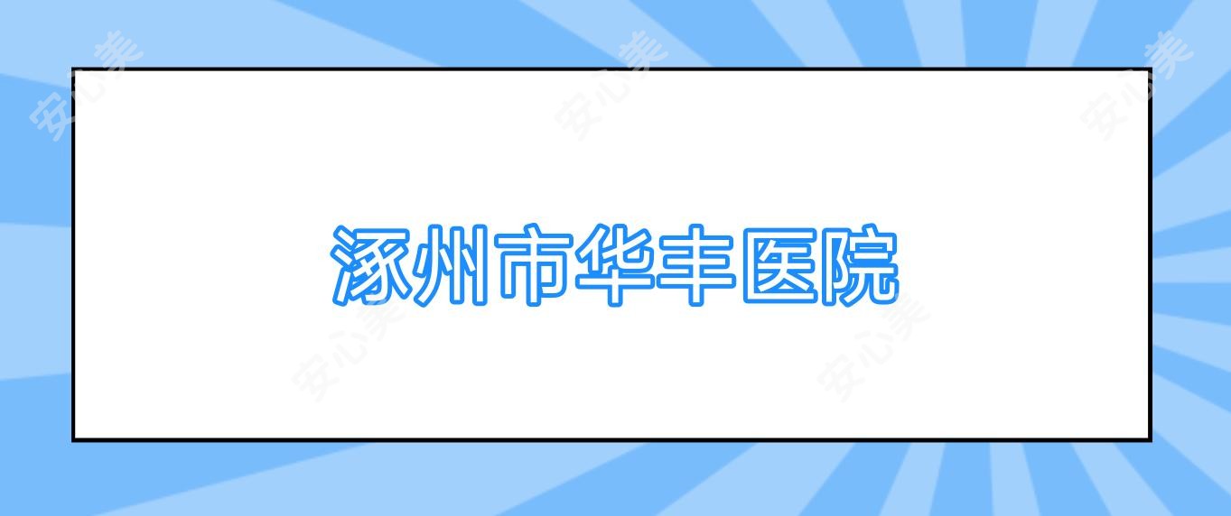 涿州市华丰医院