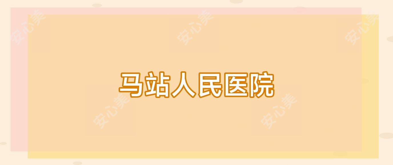 马站人民医院