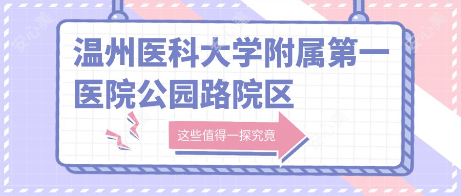 温州医科大学附属一医院公园路院区