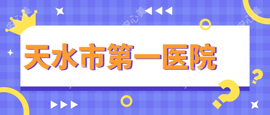 天水市一医院