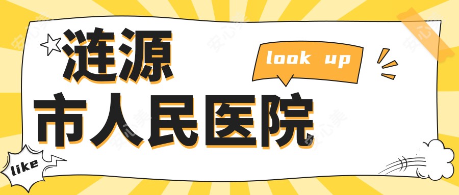 涟源市人民医院