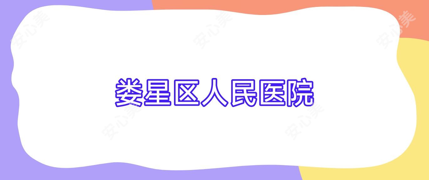 娄星区人民医院