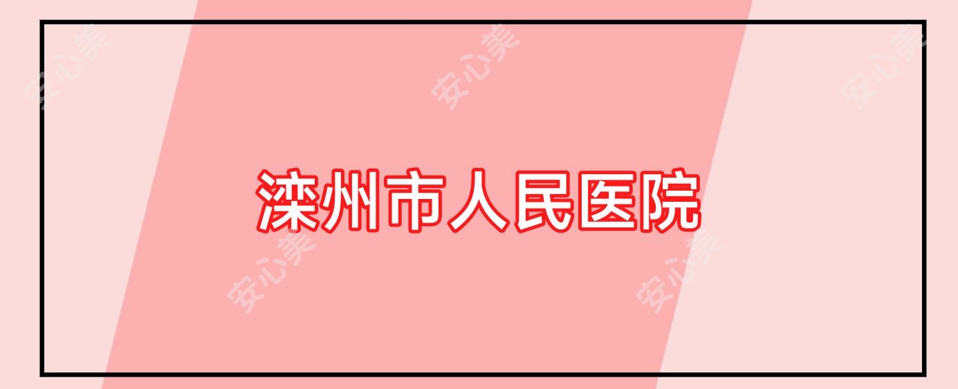 滦州市人民医院