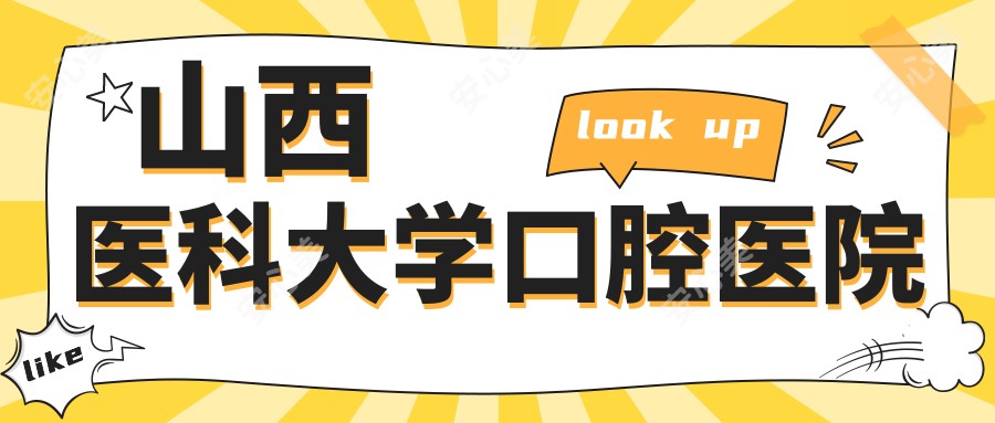 山西医科大学口腔医院