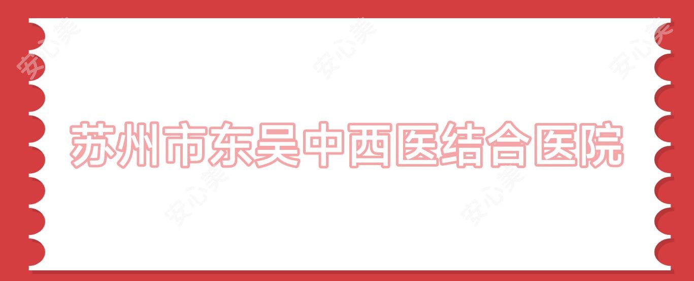 苏州市东吴中西医结合医院