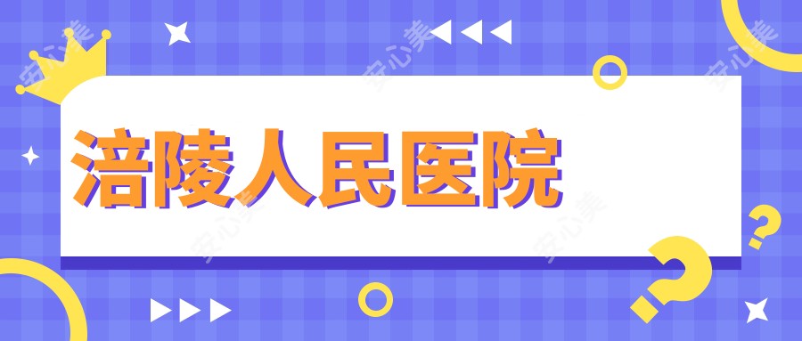 涪陵人民医院