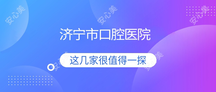 济宁市口腔医院