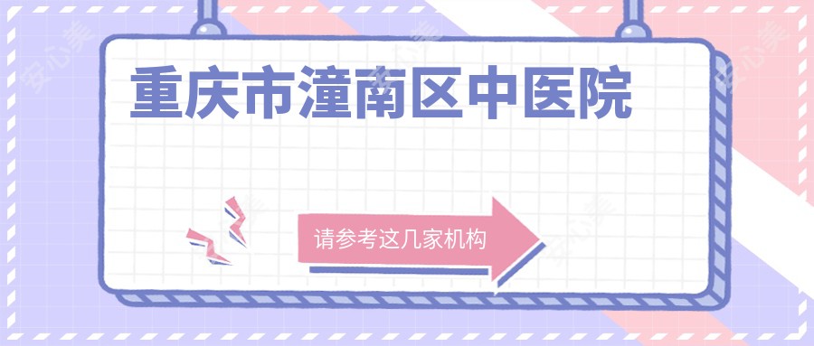 重庆市潼南区中医院