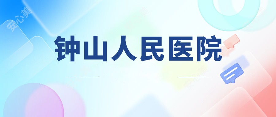 钟山人民医院
