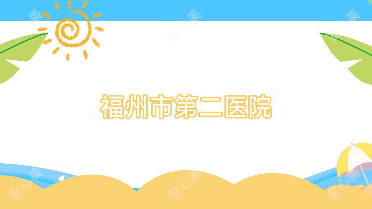 福州市第二医院
