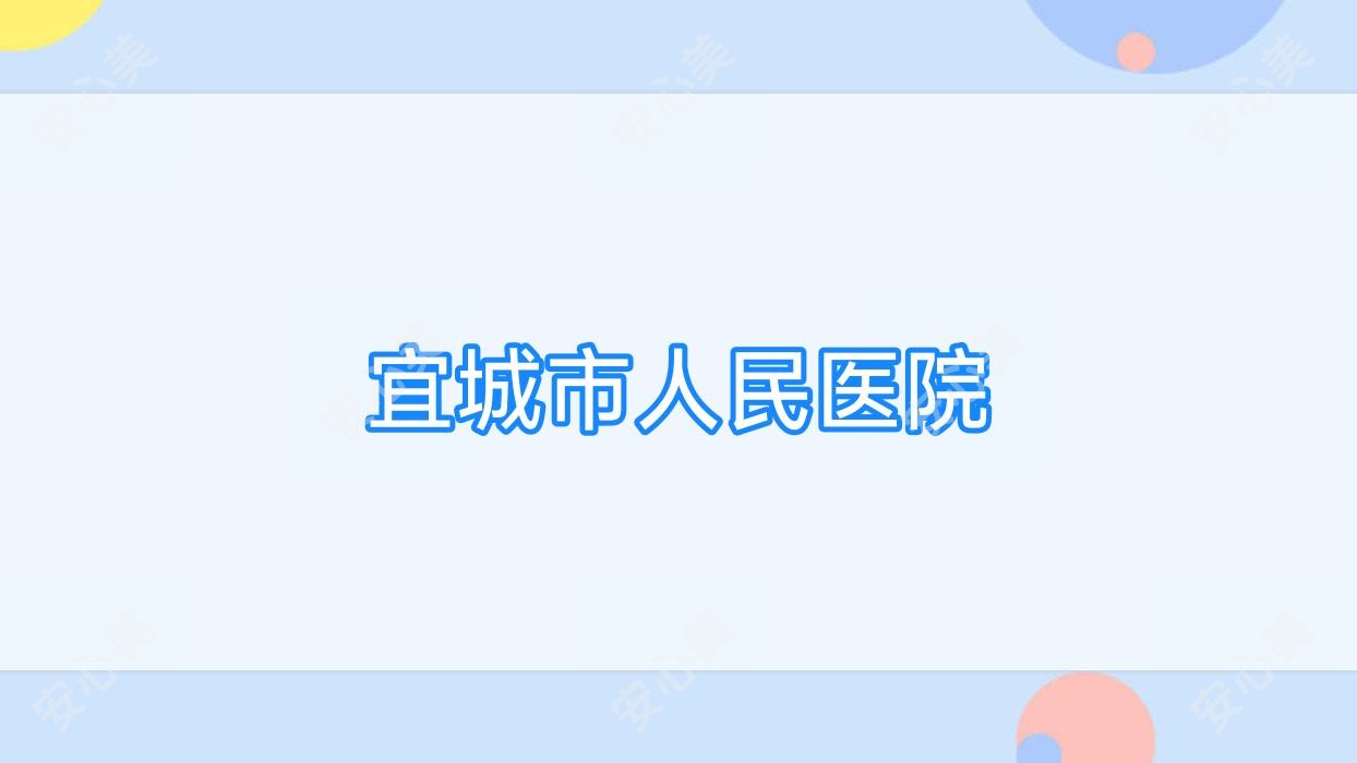 宜城市人民医院