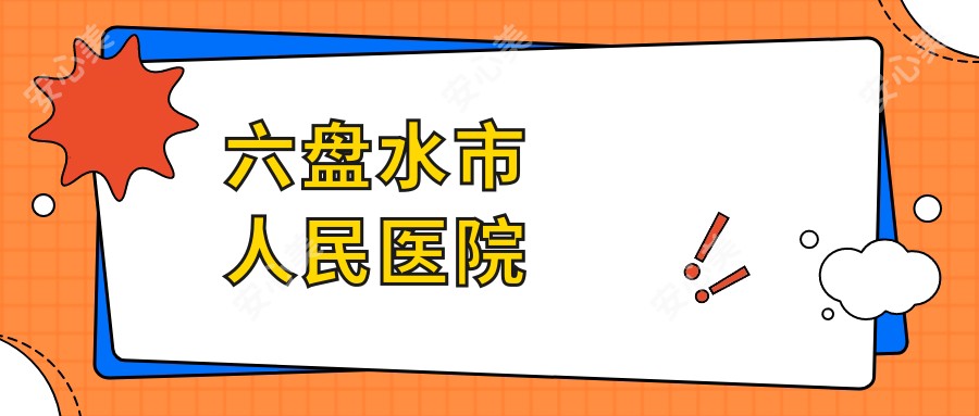 六盘水市人民医院