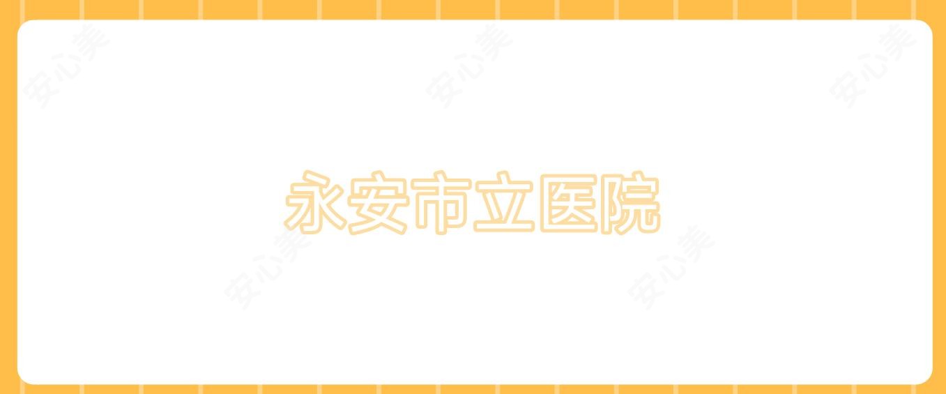 永安市立医院