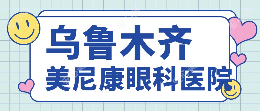 乌鲁木齐美尼康眼科医院