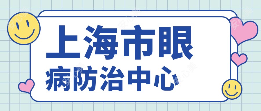 上海市眼病防御中心