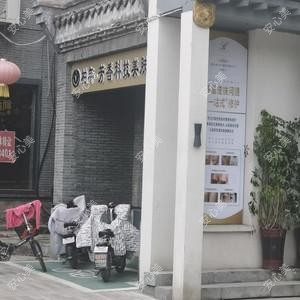 济宁柏年医美整形