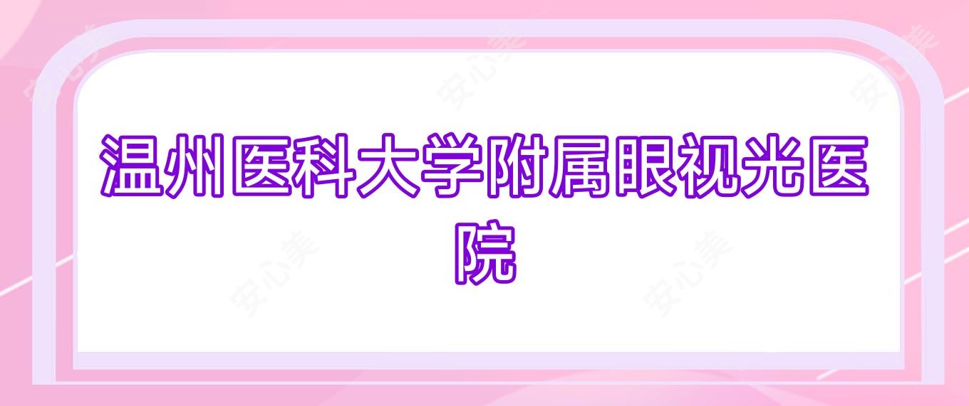温州医科大学附属眼视光医院