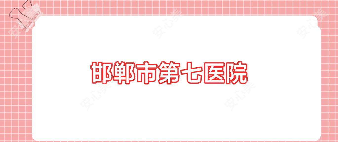 邯郸市第七医院