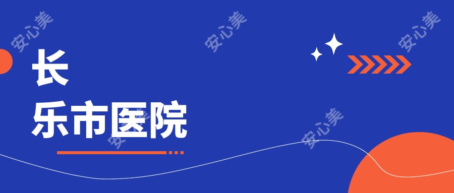 长乐市医院