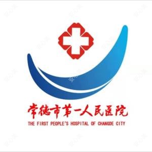 常德市一人民医院