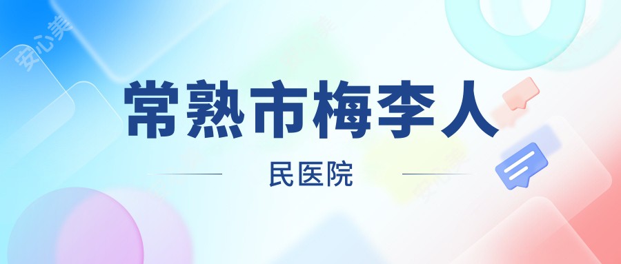 常熟市梅李人民医院