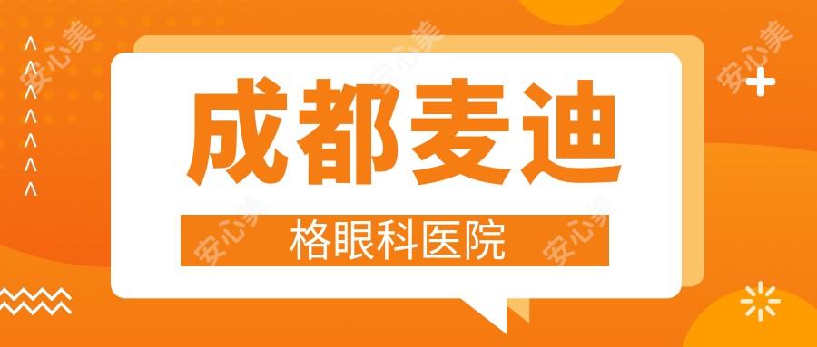 成都麦迪格眼科医院