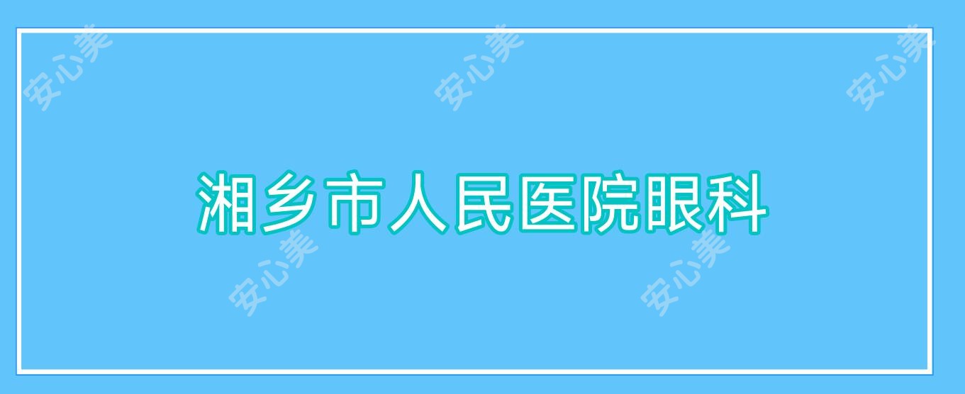 湘乡市人民医院眼科