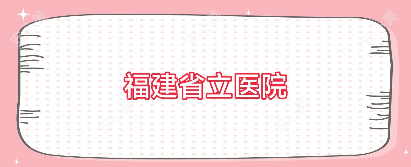 福建省立医院